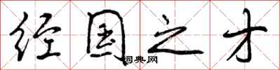 曾庆福经国之才行书怎么写
