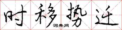 曾庆福时移势迁行书怎么写