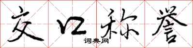 曾庆福交口称誉行书怎么写