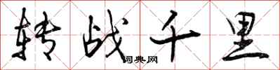 曾庆福转战千里行书怎么写