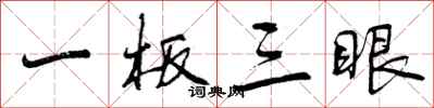 曾庆福一板三眼行书怎么写