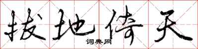 曾庆福拔地倚天行书怎么写