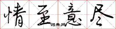 曾庆福情至意尽行书怎么写