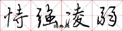 曾庆福恃强凌弱行书怎么写