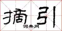 曾庆福摘引隶书怎么写