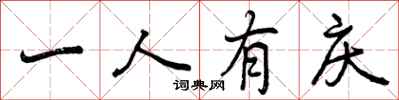 曾庆福一人有庆行书怎么写