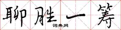 曾庆福聊胜一筹行书怎么写