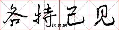 曾庆福各持己见行书怎么写