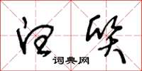 王冬龄白质草书怎么写