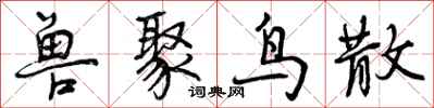 曾庆福兽聚鸟散行书怎么写