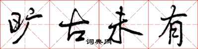 曾庆福旷古未有行书怎么写