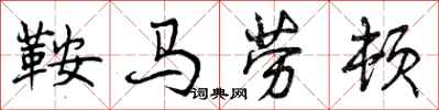 曾庆福鞍马劳顿行书怎么写