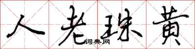 曾庆福人老珠黄行书怎么写