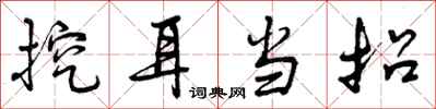 曾庆福挖耳当招行书怎么写