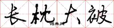 曾庆福长枕大被行书怎么写