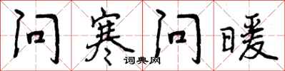 曾庆福问寒问暖行书怎么写