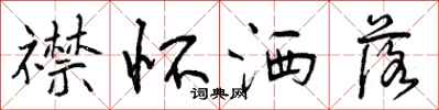 曾庆福襟怀洒落行书怎么写
