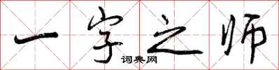 曾庆福一字之师行书怎么写