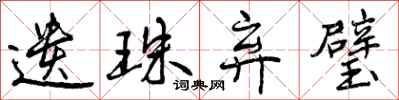 曾庆福遗珠弃璧行书怎么写