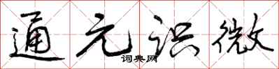 曾庆福通元识微行书怎么写