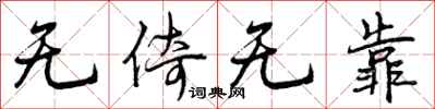 曾庆福无倚无靠行书怎么写