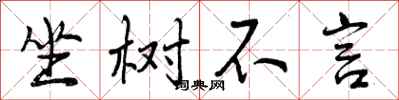 曾庆福坐树不言行书怎么写