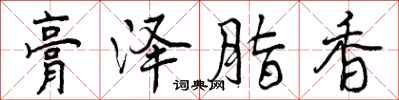 曾庆福膏泽脂香行书怎么写