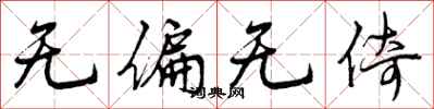 曾庆福无偏无倚行书怎么写