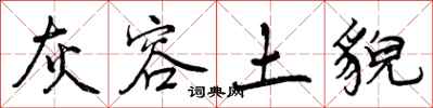 曾庆福灰容土貌行书怎么写