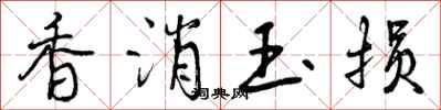 曾庆福香消玉损行书怎么写