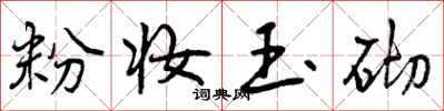曾庆福粉妆玉砌行书怎么写