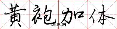 曾庆福黄袍加体行书怎么写