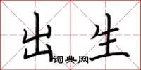 荆霄鹏出生楷书怎么写