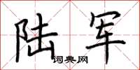 荆霄鹏陆军楷书怎么写