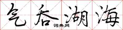 曾庆福气吞湖海行书怎么写