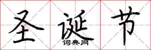 荆霄鹏圣诞节楷书怎么写