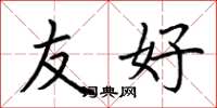 荆霄鹏友好楷书怎么写
