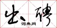 王冬龄出聘草书怎么写