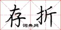 荆霄鹏存折楷书怎么写