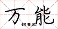 荆霄鹏万能楷书怎么写