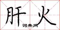 荆霄鹏肝火楷书怎么写