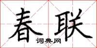 荆霄鹏春联楷书怎么写