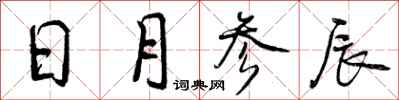 曾庆福日月参辰行书怎么写