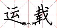 荆霄鹏运载楷书怎么写