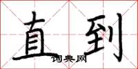 荆霄鹏直到楷书怎么写