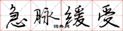 曾庆福急脉缓受行书怎么写