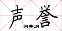 荆霄鹏声誉楷书怎么写