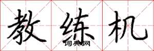 荆霄鹏教练机楷书怎么写