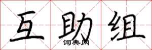 荆霄鹏互助组楷书怎么写
