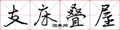 曾庆福支床叠屋行书怎么写